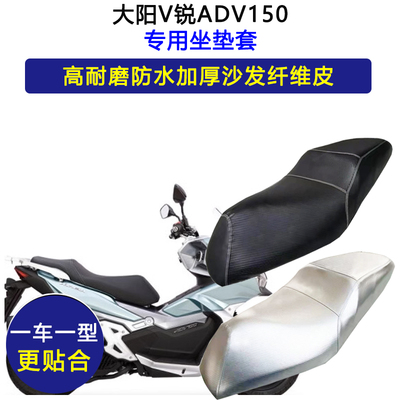 大阳ADV150专用摩托车座垫套防水防晒座套DY150T-36加厚皮坐垫套