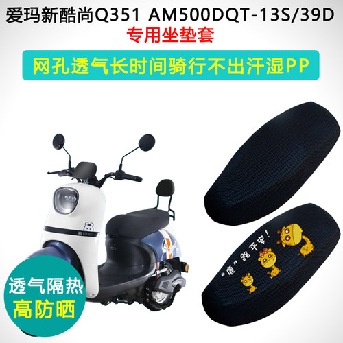 爱玛新酷尚Q351专用电动车坐垫套防晒隔热AM500DQT-13S/39D座垫套