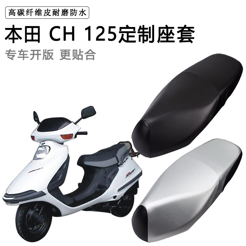 本田 CH125专用摩托车座垫套防水防晒座套加厚防滑耐磨皮革坐垫套