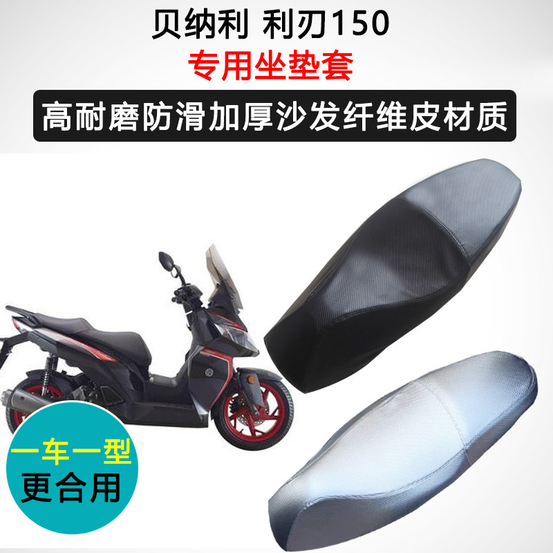 贝纳利 利刃150专用座套摩托车座垫套防水防晒加厚防滑皮坐垫套
