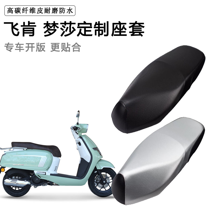 飞肯 梦莎专用摩托车座垫套防水防晒座套加厚耐磨皮革坐垫套