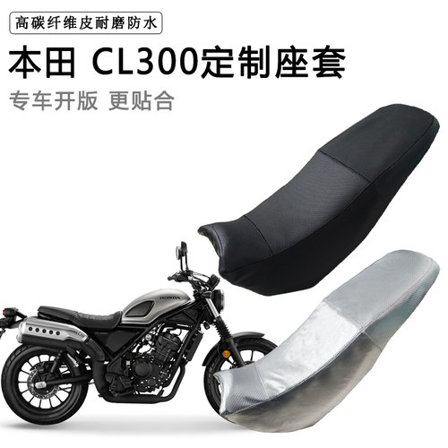本田 CL300专用摩托车座垫套防水防晒坐垫套防滑耐磨加厚皮革座套