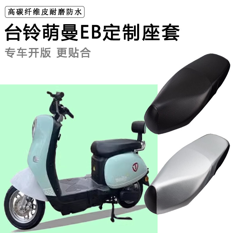 台铃萌曼EB专用电动车座套TDTD020Z电瓶车防水防晒加厚皮革坐垫套