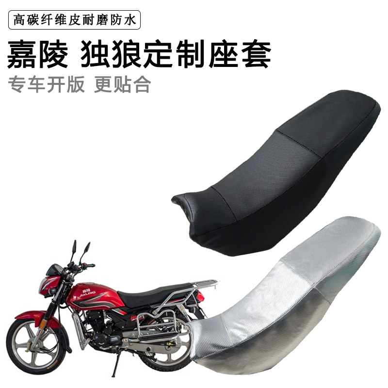 嘉陵 独狼专用摩托车座垫套防水防晒坐垫套防滑耐磨加厚皮座套