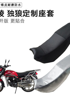 嘉陵 独狼专用摩托车座垫套防水防晒坐垫套防滑耐磨加厚皮座套