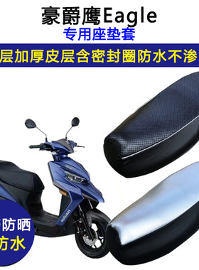 豪爵鹰SuperEagle专用座垫套防水防晒HJ125T-32/32A加厚皮坐垫套