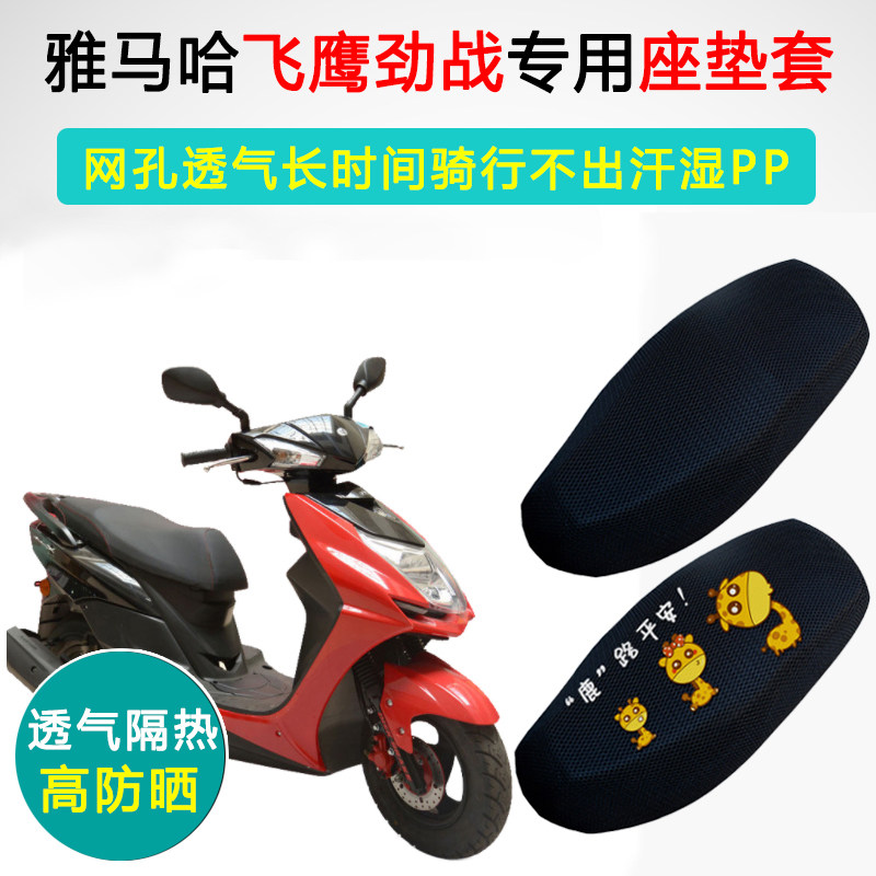 雅马哈飞鹰劲战三代目防晒座套