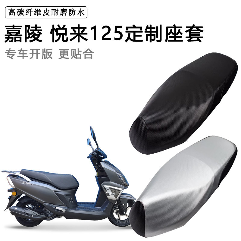 嘉陵 悦来125专用摩托车座垫套防水防晒座套加厚耐磨皮革坐垫套