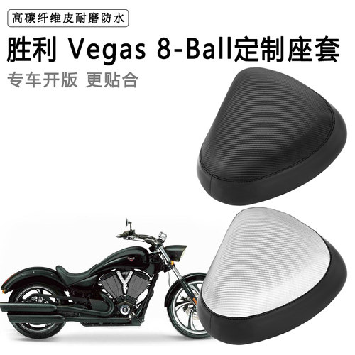 胜利Vegas 8-Ball专用摩托车座套防水防晒座垫套耐磨加厚皮坐垫套