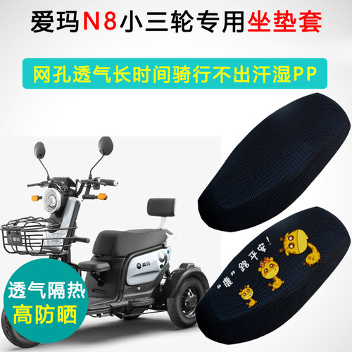 爱玛N8小三轮专用防晒隔热座垫套