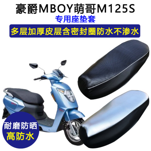 豪爵MBOY萌哥M125S专用摩托车座垫套防水防晒HJ125T-35/35A坐垫套