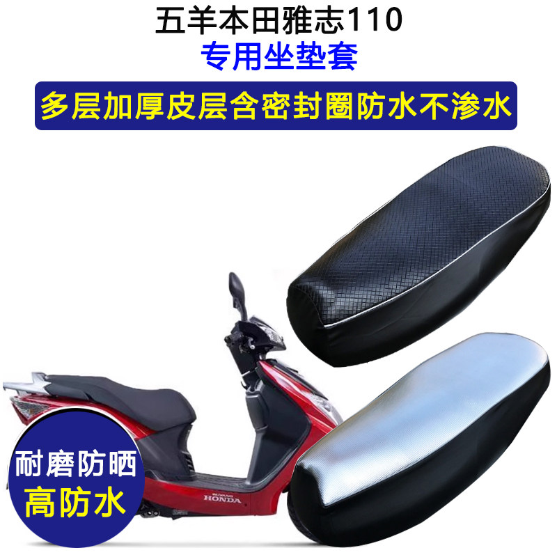 五羊本田雅志110专用座垫套防水防晒坐垫套WH110T-2C/9加厚皮座套