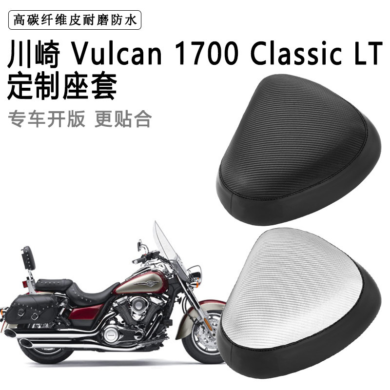 川崎Vulcan 1700 Classic LT专用摩托车座套防水防晒加厚皮坐垫套