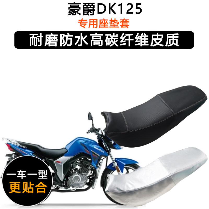 豪爵DK125专用摩托车HJ125-30E/30座垫套防水防晒坐垫套皮革座套