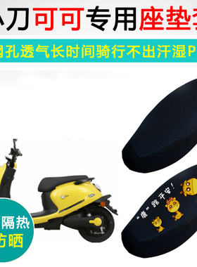 小刀可可专用电动车坐垫套防晒隔热座套XD500DQT-11电瓶车座垫套