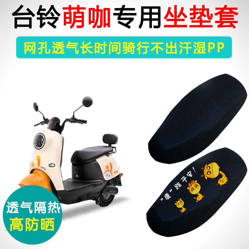 台铃萌咖专用电动车隔热防晒座套
