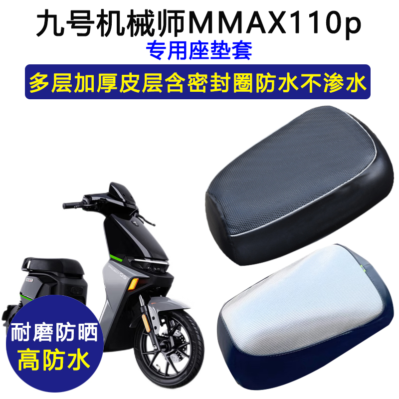 九号机械师MMAX110p专用电动车座垫套防水防晒坐垫套电车皮革座套