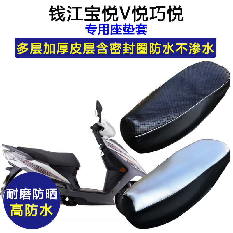 钱江宝悦V悦巧悦专用踏板摩托座垫套防水防晒加厚耐磨皮革坐垫套