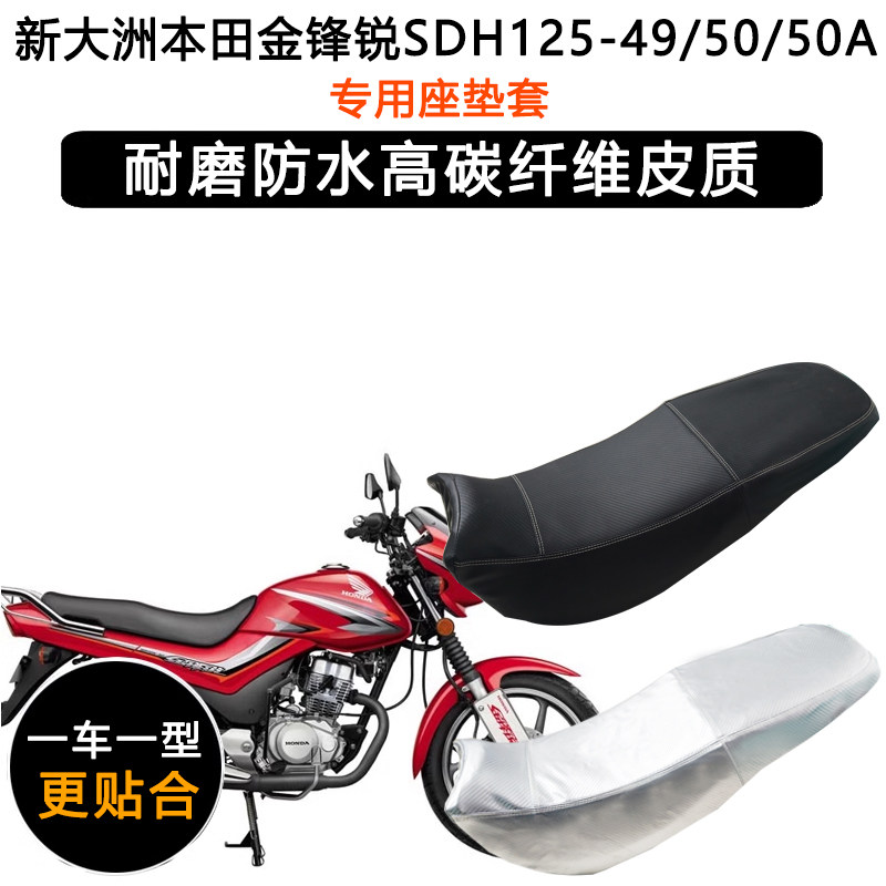 新大洲本田金锋锐专用座垫套防水防晒SDH125-49/50/50A皮革坐垫套