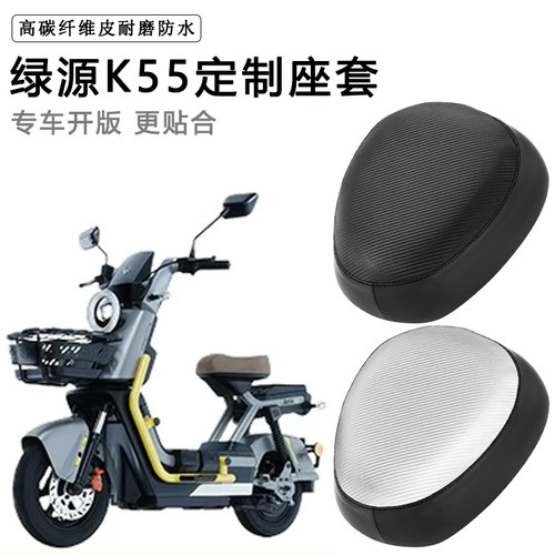 绿源K55专用电动车座套防水防晒电瓶车座椅套加厚脚垫皮革坐垫套