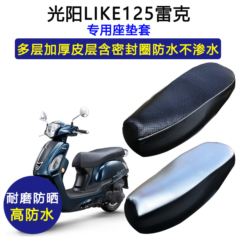 光阳LIKE125雷克专用踏板摩托车座垫套防水防晒坐垫套加厚皮座套