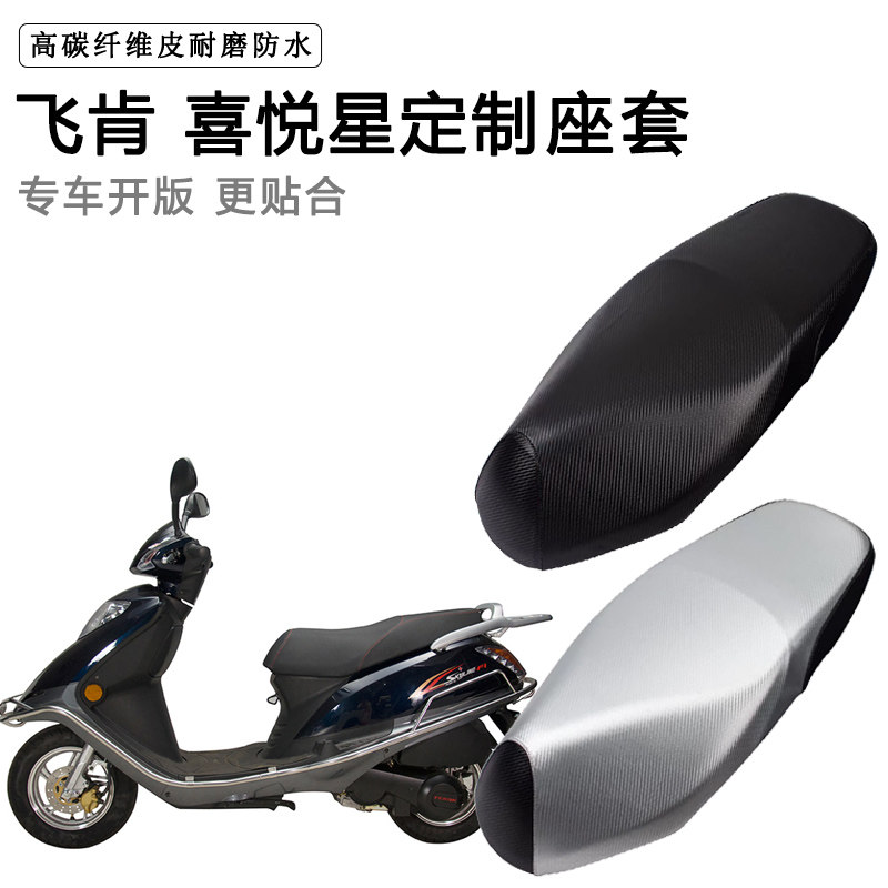 飞肯 喜悦星专用摩托车座垫套防水防晒座套加厚防滑耐磨皮坐垫套
