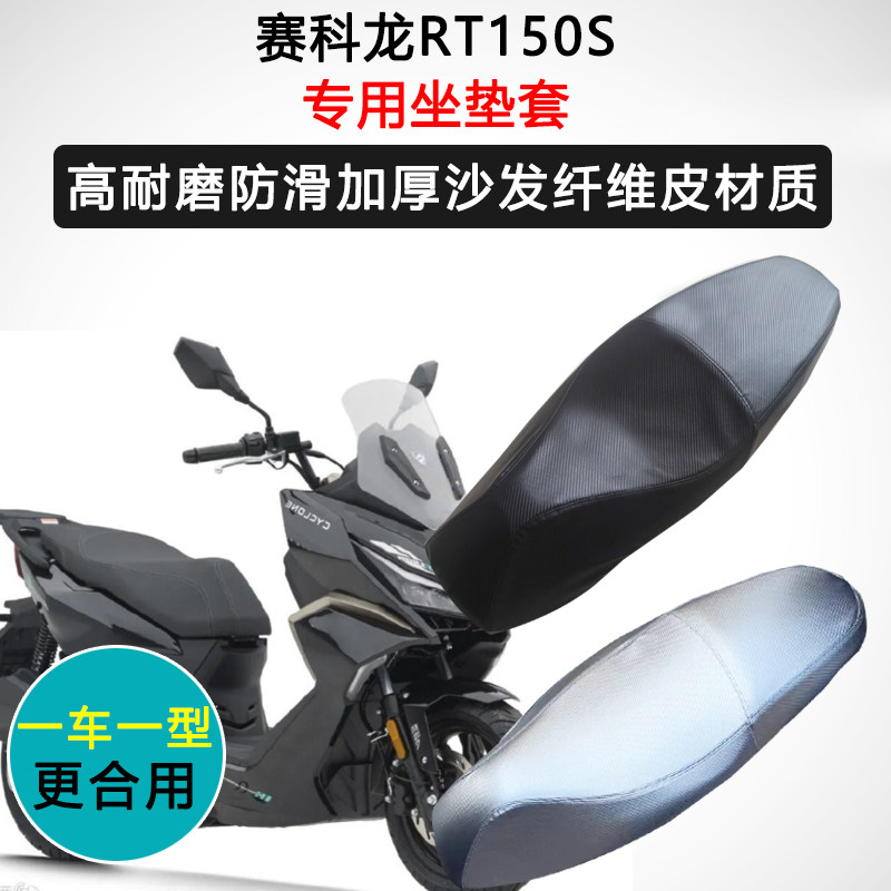赛科龙RT150S专用座套踏板摩托车座垫套防水防晒座椅套加厚坐垫套