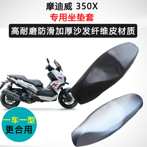 摩迪威 350X专用座套摩托车座垫套防水防晒加厚皮坐垫套