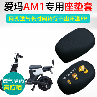 爱玛AM1专用电动车坐垫套防晒透气隔热座套TDT1082Z电瓶车座垫套