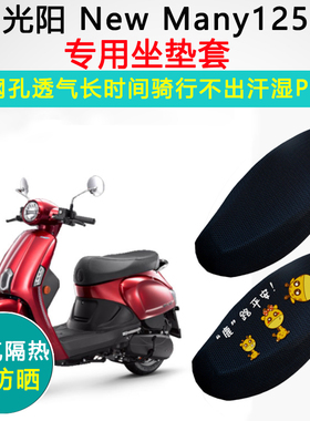 光阳New Many125专用坐垫套踏板摩托车座套防晒隔热透气座垫套