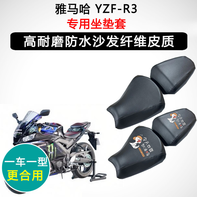 雅马哈 YZF-R3专用摩托车座垫套防水防晒座套迅龙皮革坐垫套