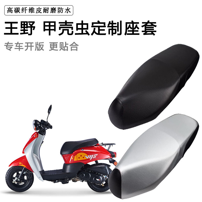 王野 甲壳虫专用摩托车座垫套防水防晒座套加厚防滑耐磨皮坐垫套