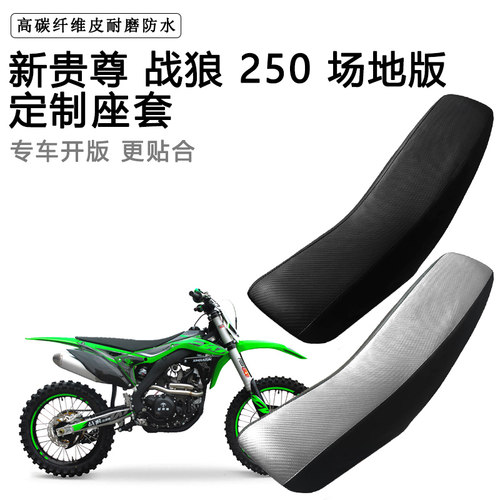 新贵尊 战狼 250 专用摩托车座套防水防晒拉力越野机车加厚皮坐套