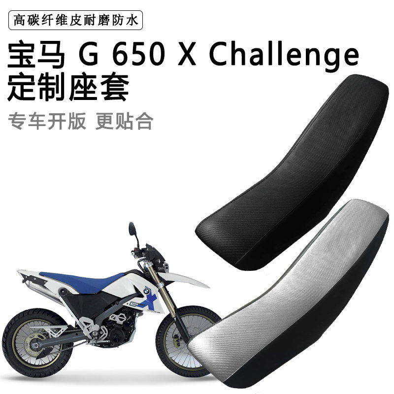 宝马G650 X Challenge专用座套防水防晒拉力越野机车加厚皮坐垫套