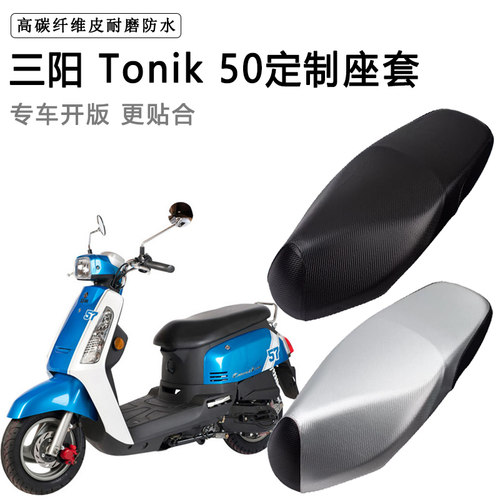 三阳Tonik 50专用摩托车座垫套防水防晒座套加厚防滑耐磨皮坐垫套