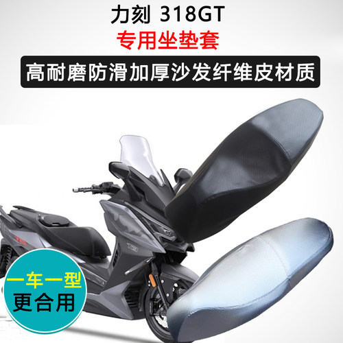 力刻 318GT专用摩托车座套防水防晒座垫套加厚座椅套皮革坐垫套