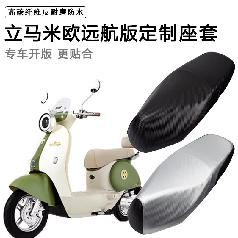 立马米欧远航版专用电动车坐垫套防水防晒座椅套电车脚垫加厚座套