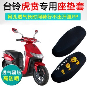 台铃虎贲专用隔热防晒透气座垫套