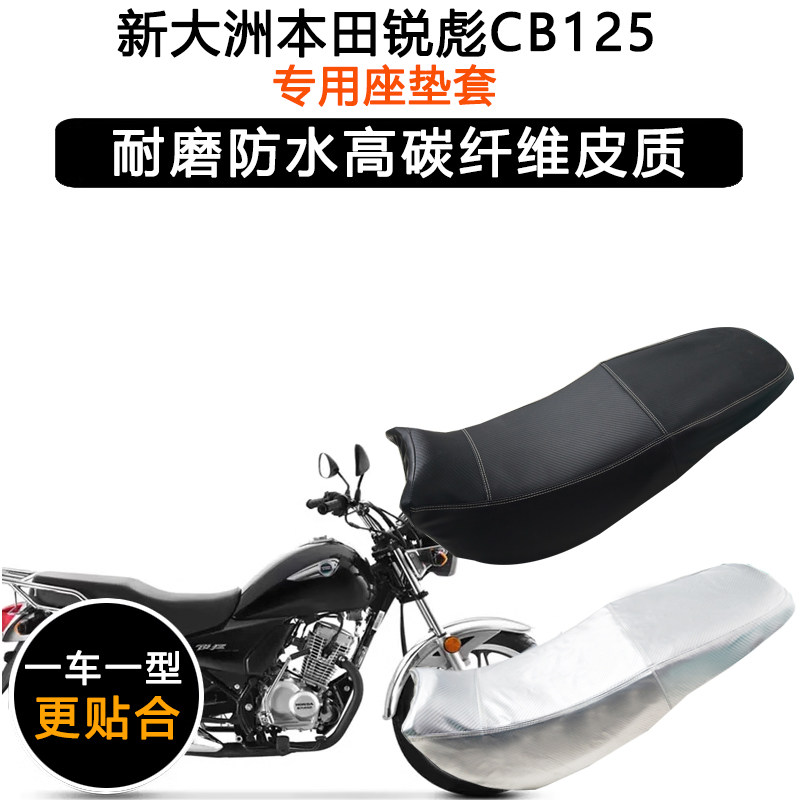 新大洲本田锐彪CB125专用座垫套防水防晒SDH125-53/53A/55坐垫套