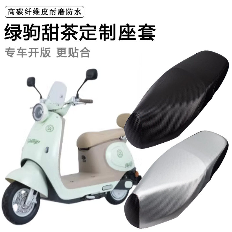绿驹甜茶专用电动车座套LJ1000DT-11防水防晒座垫套电车皮坐垫套