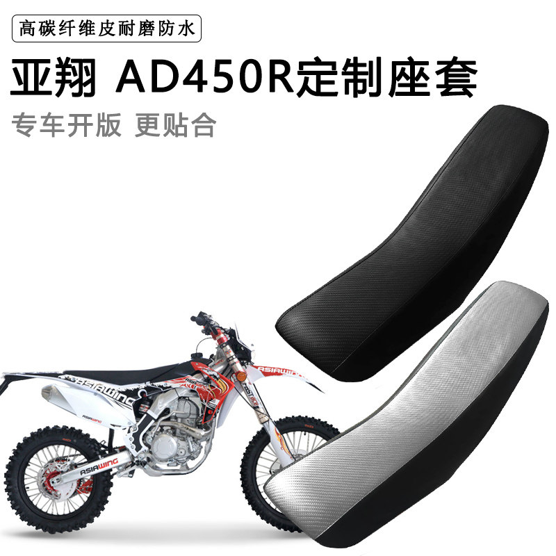 亚翔 AD450R专用摩托车座套防水防晒拉力越野机车加厚皮坐垫套