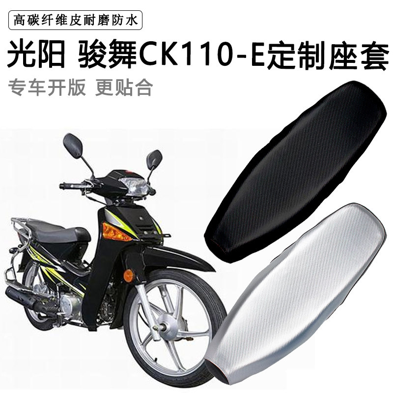 光阳 骏舞CK110-E专用摩托车座垫套防水防晒坐垫套耐磨加厚皮座套