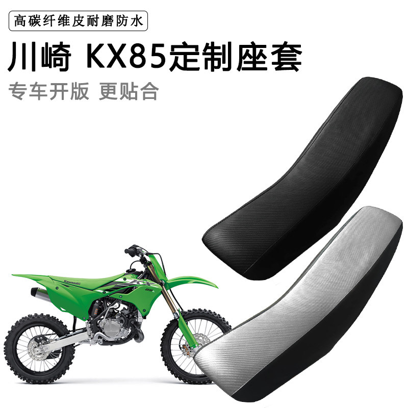 川崎KX85专用摩托车座套防水防晒座垫套拉力越野机车加厚皮坐垫套