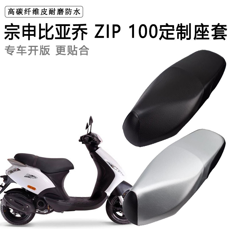 宗申比亚乔 ZIP 100专用摩托车座垫套防水防晒座套加厚皮坐垫套