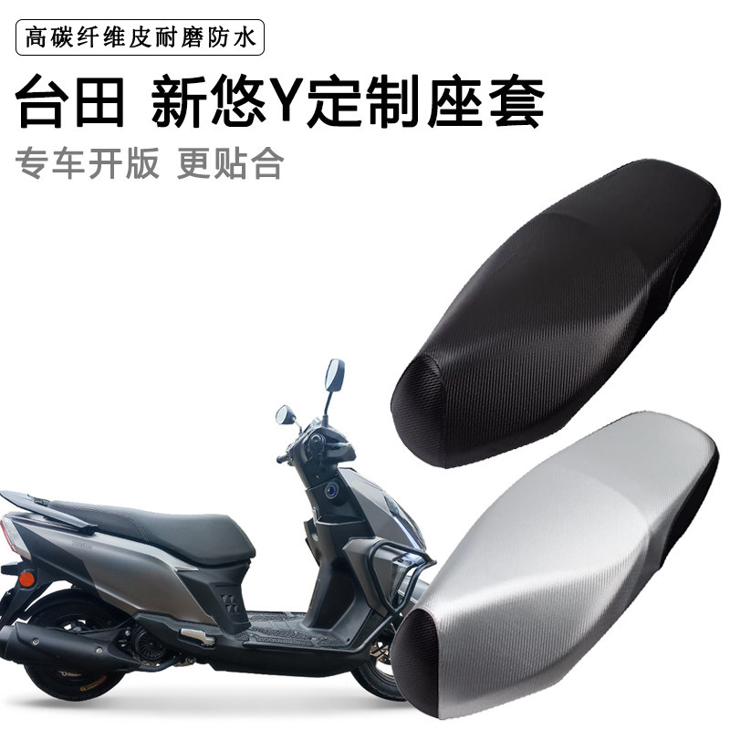 台田 新悠Y专用摩托车座垫套防水防晒座套加厚耐磨皮革坐垫套