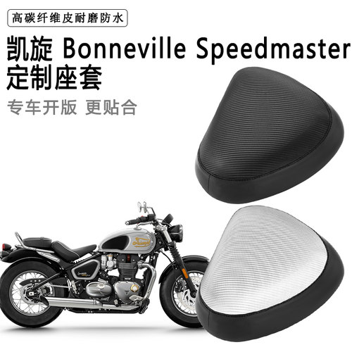 凯旋Bonneville Speedmaster专用摩托车座套防水防晒加厚皮坐垫套