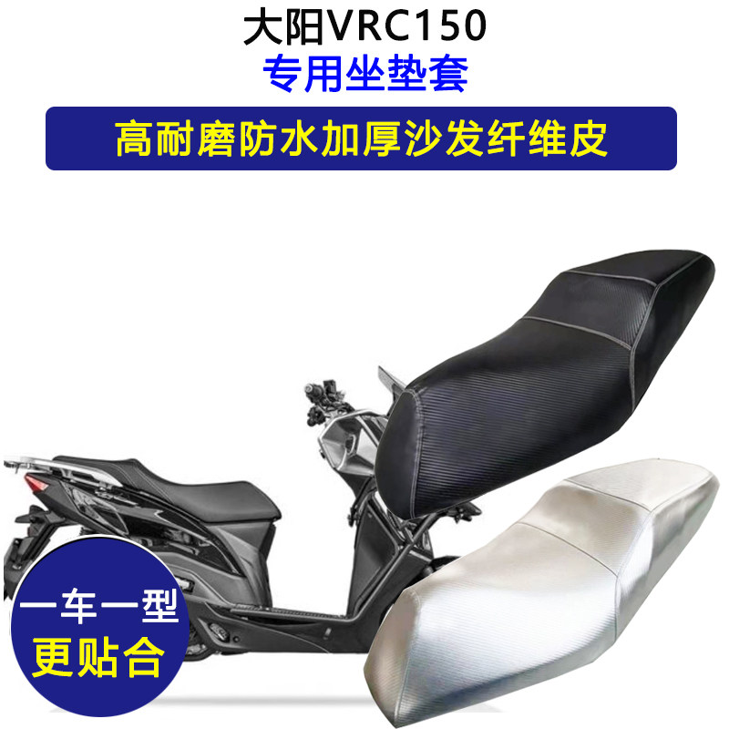 大阳VRC150专用踏板摩托车座垫套防水防晒大阳vrc150加厚皮坐垫套