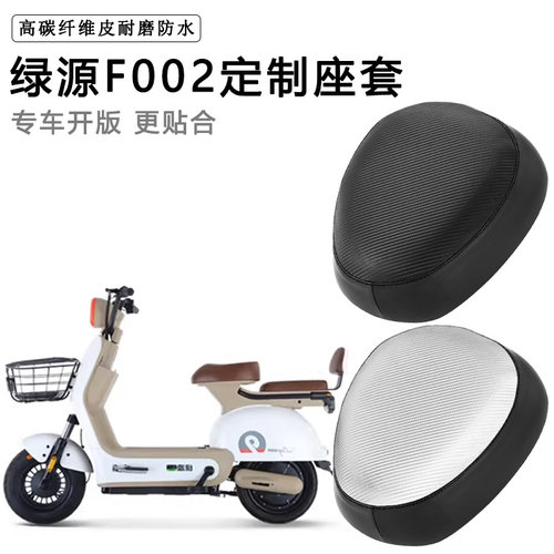 绿源F002专用电动车坐垫套防水防晒TDT7201Z电瓶车脚垫加厚皮座套