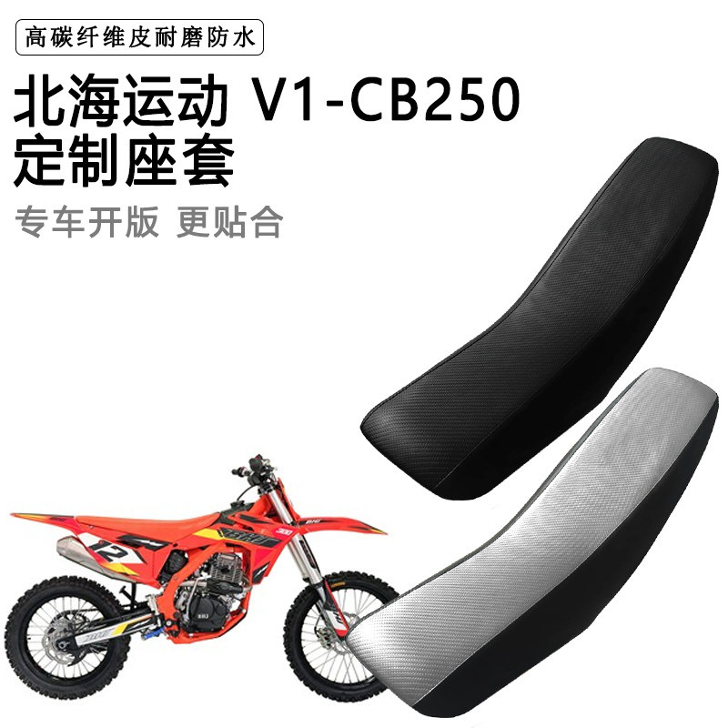 北海运动V1-CB250专用摩托车座套防水防晒拉力越野机车加厚皮坐套