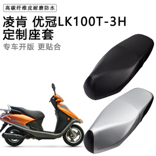 凌肯 优冠LK100T-3H专用摩托车座垫套防水防晒座套加厚皮革坐垫套